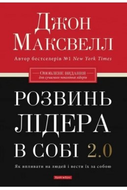 Розвинь в собі лідера 2.0. (Автор: Джон Максвелл)